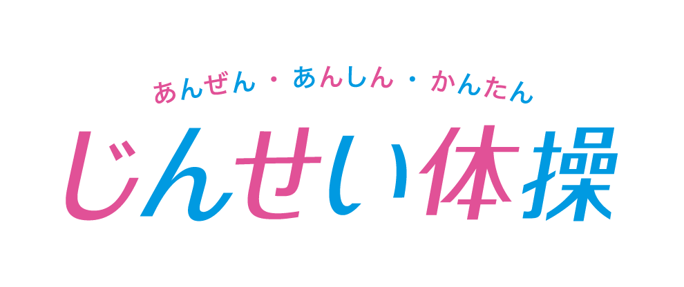 あんぜん ・ あんしん ・ かんたん１００年元気トレーニングジム