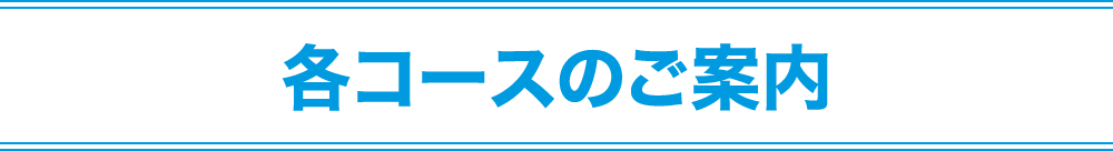 各コースのご案内