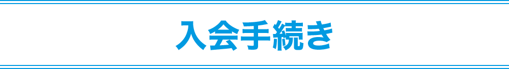 入会手続き