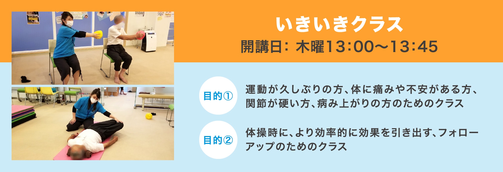 いきいきクラス