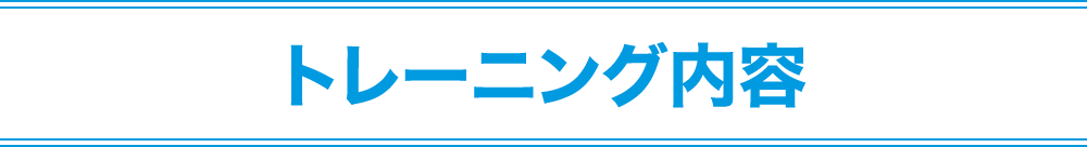 トレーニング内容