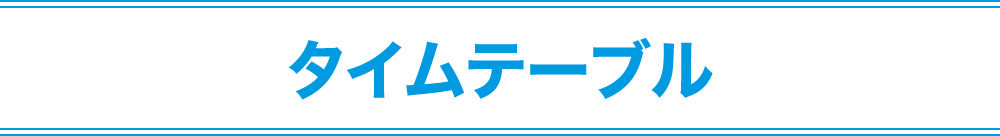 タイムテーブル